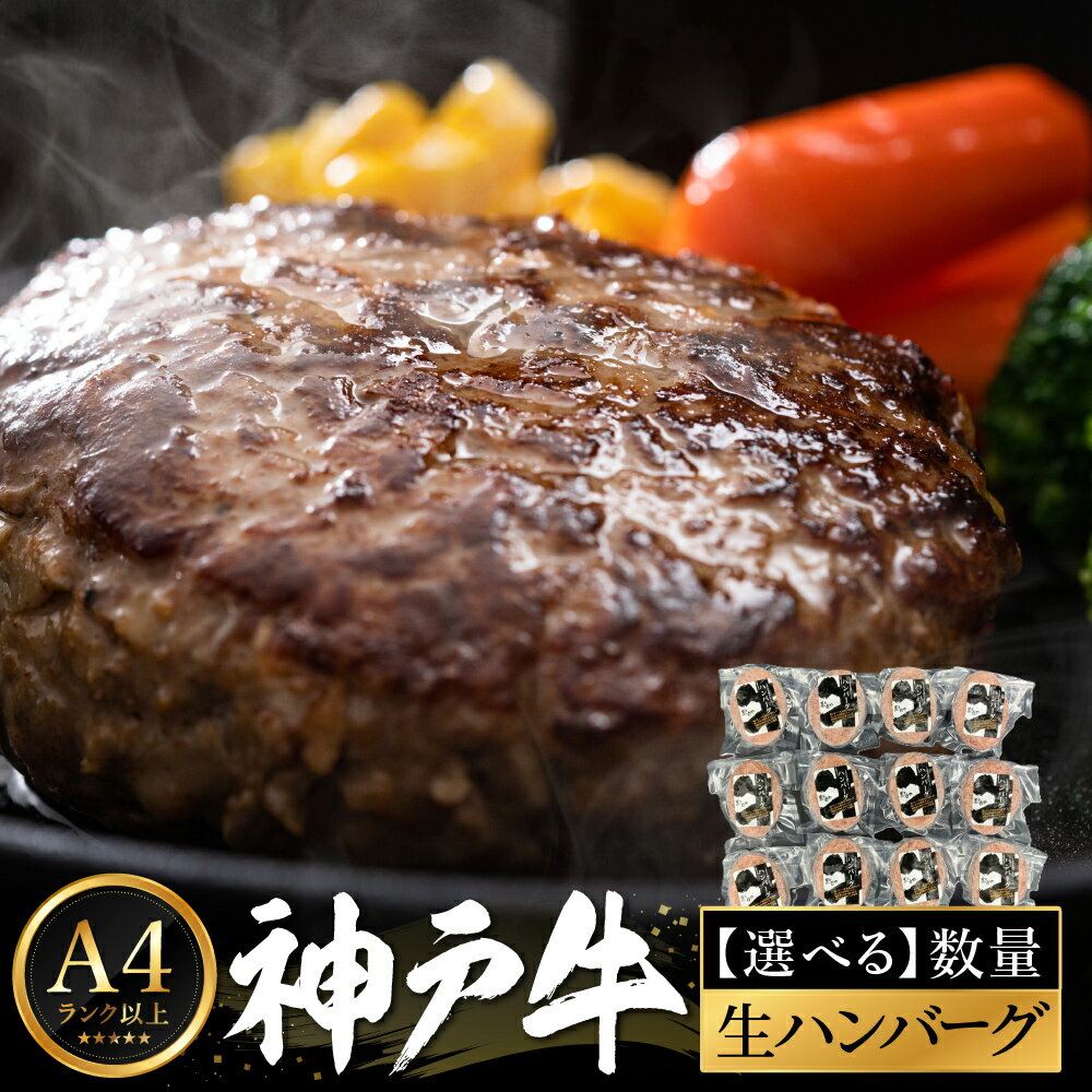 【ふるさと納税】神戸牛 生ハンバーグ（100g×6個・9個・12個）/ 牛肉 ハンバーグ 個包装 小分け 簡単調理 お弁当 おかず 惣菜 贅沢 高級 冷凍 国産牛 ブランド牛 黒毛和牛 神戸ビーフ 化粧箱入り ギフト【帝神志方ミート】