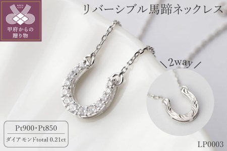 【プラチナ】リバーシブル馬蹄ネックレス/No.84