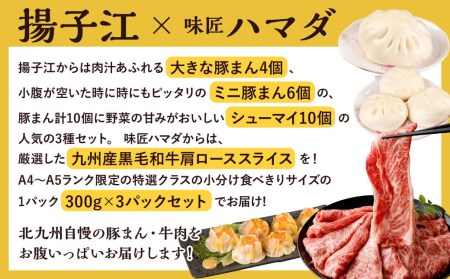 揚子江の 豚まん × 味匠 ハマダ コラボ セット 老舗 揚子江 の 人気 3種 セット に A4～A5ランク の 黒毛和牛 が セット ！ (揚子江：豚まん×4個、ミニ豚まん×6個、シューマイ×10