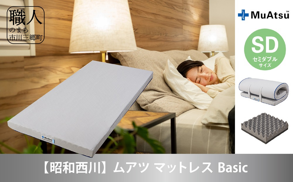 
【昭和西川】♦ムアツ　マットレスBasic　セミダブル♦　人気 睡眠 快眠 快適 熟睡 寝具 ベッド 敷布団 マットレス ふとん 布団 フトン むあつ 無圧 マットレスセミダブル 新生活 引っ越し 引越し 健康 寝心地 睡眠環境 山梨 市川三郷[5839-1824]
