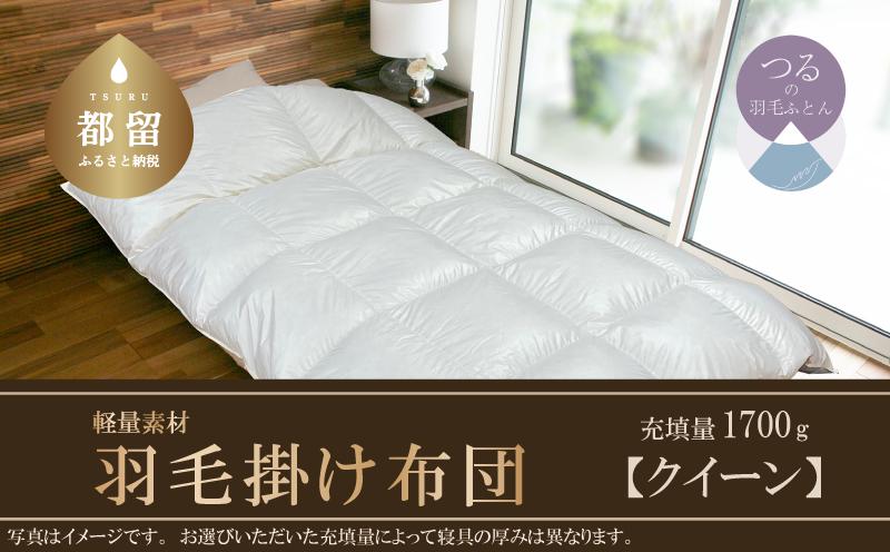 
                  【スーパーTTC】軽量素材　羽毛掛け布団（クイーン：220cm×210cm）【サンモト】 ｜ 羽毛ふとん　羽毛布団　掛けふとん　ホワイトダックダウン８５％ かけ布団  羽毛 肌掛け布団  FUTON futon
                