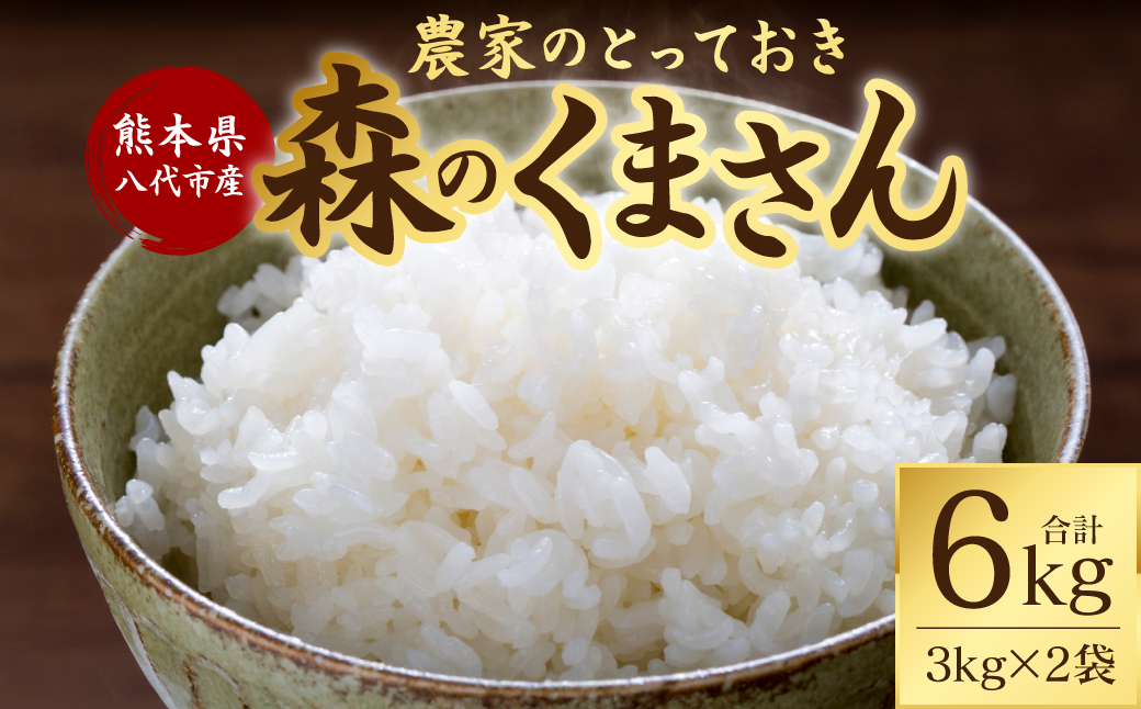 【先行予約】 【令和7年産】 熊本県八代市産 森のくまさん 農家のとっておき 3kg×2袋 米 お米 精米  国産 白米 ごはん ご飯 【2025年10月下旬より順次発送】