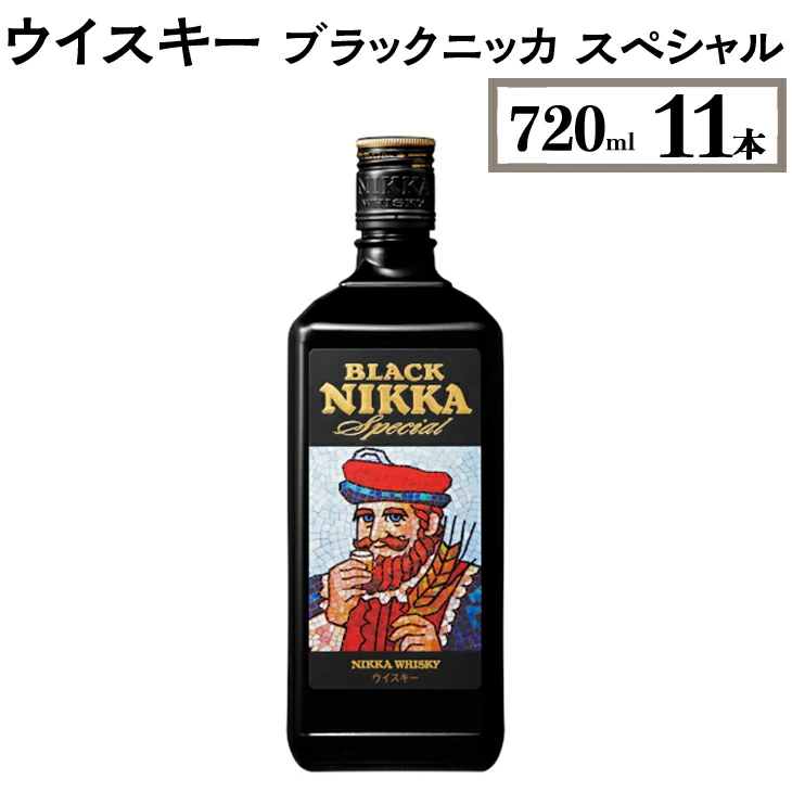 ウイスキー ブラックニッカ スペシャル 720ml×11本 ※着日指定不可◆