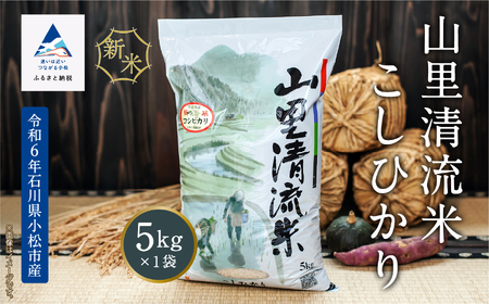 《令和6年産》【最高の食味】山里清流米こしひかり 5kg  012056  こしひかり コシヒカリ こしひかり コシヒカリ こしひかり コシヒカリ こしひかり コシヒカリ こしひかり コシヒカリ こしひかり コシヒカリ こしひかり コシヒカリ こしひかり コシヒカリ こしひかり コシヒカリ こしひかり コシヒカリ こしひかり コシヒカリ こしひかり コシヒカリ こしひかり コシヒカリ こしひかり コシヒカリ こしひかり コシヒカリ こしひかり コシヒカリ こしひかり コシヒカリ こしひかり コシヒカリ こし