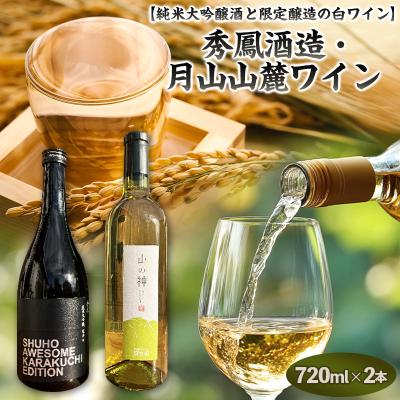 ふるさと納税 山形市 純米大吟醸酒と限定醸造の白ワイン　秀鳳酒造・月山山麓ワイン(720ml×2本) FY25-391