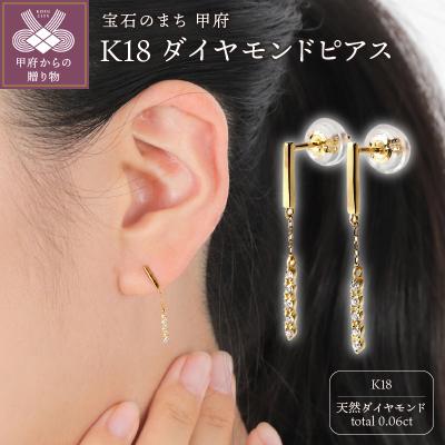 ふるさと納税 甲府市 K18ダイヤ　ピアス　トータル0.06CT　E303DI-Y