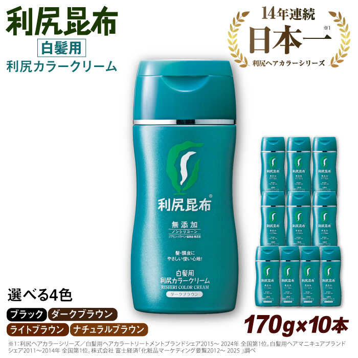 【ふるさと納税】【10本入】［白髪用］利尻カラークリーム 糸島市 / 株式会社ピュール ヘアカラー 白髪染め[AZA064]