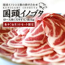 【ふるさと納税】 【毎月10セット限定】 国頭イノブタ ロース肉 スライス 1kg 猪豚 薄切り うす切り 豚肉 豚ロース 国産 冷凍 しゃぶしゃぶ 猪肉 いのしし肉 イノシシ肉