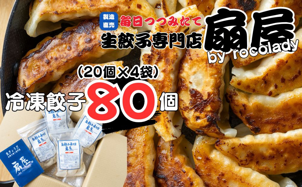 
生餃子お持ち帰り専門店『扇屋冷凍餃子』80個 20個×4袋 国産豚肉100％ 新鮮野菜100％ 【小分け レシピ付 焼き餃子 水餃子 小ぶり 餃子ギョウザ ギョーザ ぎょうざ ぎょーざ 常総市 茨城】
