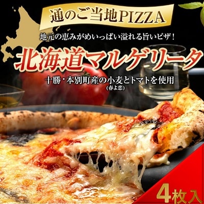 北海道 マルゲリータピザ4枚セット