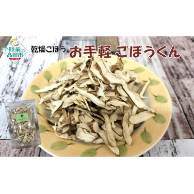 ふるさと納税 陸前高田市 乾燥ごぼう お手軽ごぼうくん 32g×2袋 手づくり 料理 手軽 小分け ゴボウ 牛蒡