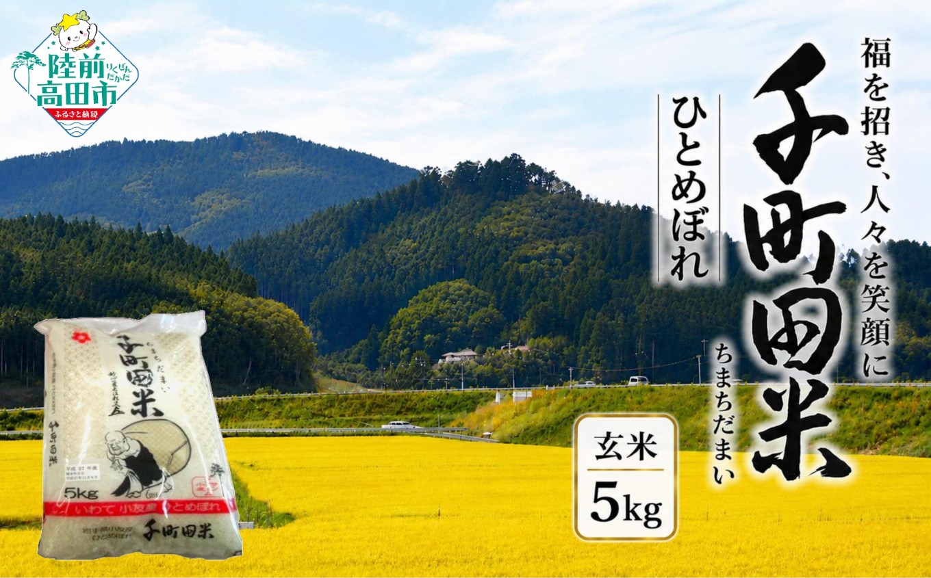 
                  【新米先行予約】 令和8年産 布袋様パッケージのひとめぼれ 千町田米(ちまちだまい) 玄米 5kg 【 米 お米 ひとめぼれ おにぎり お弁当 産地直送 数量限定 】 RT3397
                