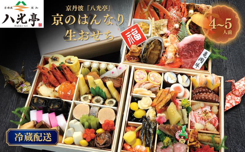 
                  【数量限定】 京丹波 はんなり生おせち 三段重 4～5人用 八光亭 2027 京都 丹波 おせち 御節 京おせち 2段 お重 重箱 正月 年末年始 おせち料理 お惣菜 旬 京野菜 伝統 丹波牛 ローストビーフ 丹波栗 黒豆 冷蔵 贅沢 人気 ランキング ブランド ※北海道・沖縄・その他離島は配送不可
                