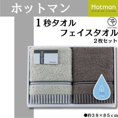 ホットマン1秒タオル　フェイスタオル2枚ギフトセット【1485531】