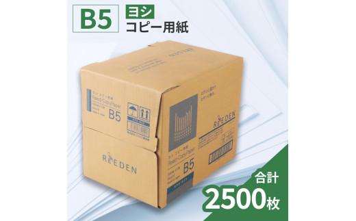 コクヨ B5 コピー用紙  2500枚 500枚×5冊 白色 事務用品 コピー 用紙 プリンター 印刷 複写機 複合機 愛荘 滋賀