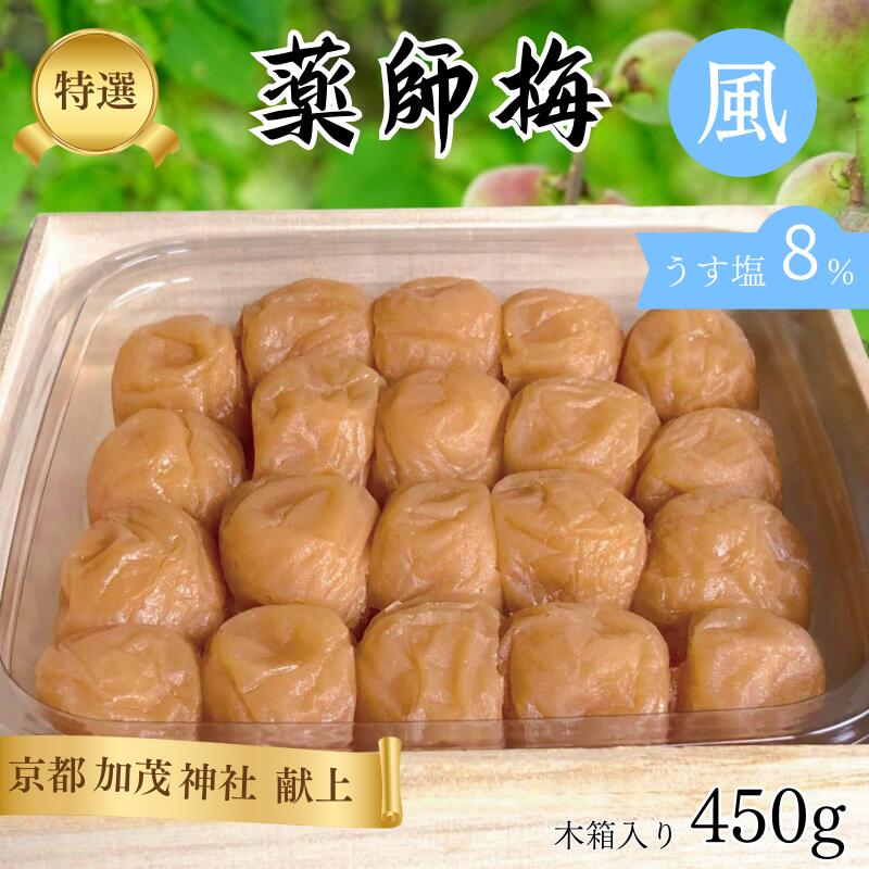 【ふるさと納税】薬師梅 贈答用 木箱入り『風』うすしお味 450g｜紀州南高梅・無添加・塩分8％