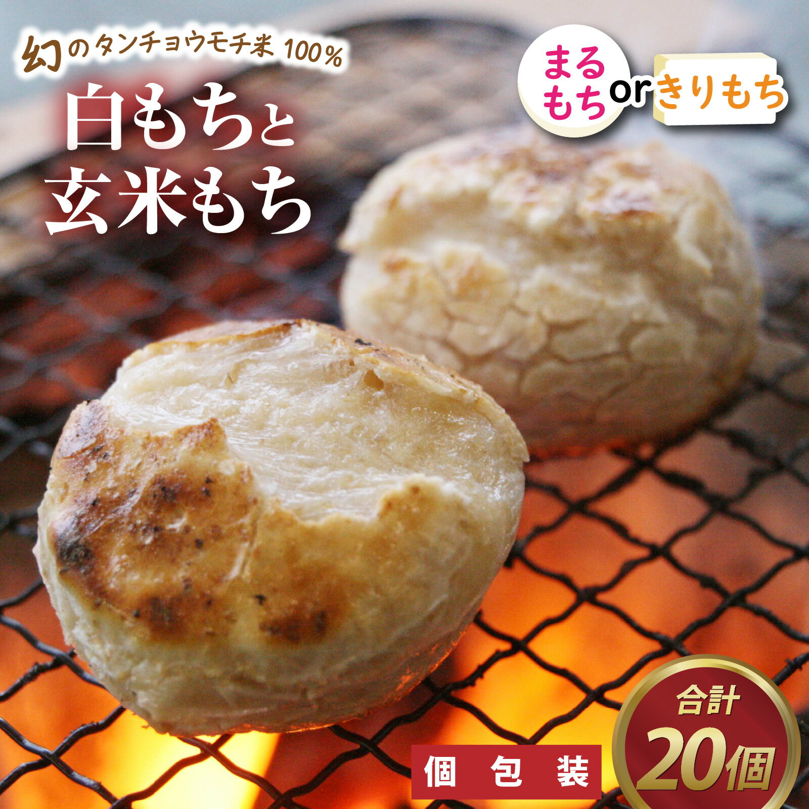 個包装 餅 タンチョウモチ米 米 モチ コシ 粘り 減農薬 希少 幻 安心 安全 国産 送料無料 雑煮 ぜんざい / 特別栽培米　白まるもちと玄米まるもち　合計20個