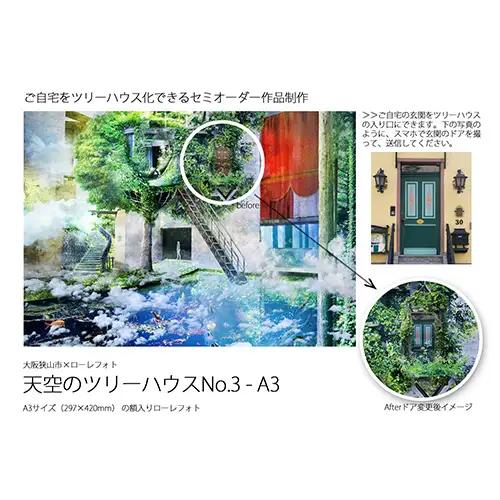 3－RA3 大阪狭山市×ローレフォト 天空のツリーハウス No.185