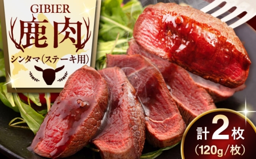 【2枚】 鹿肉 ステーキ ( シンタマ ) 2枚 《喜茂別町》【EBIJIN】 ジビエ 鹿 シンタマ 希少部位 ステーキ ステーキ用 赤身 冷凍 冷凍配送 [AJAO071] 8000 8000円 8千円