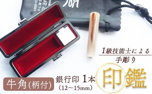 印鑑 牛角 柄付 銀行印 1本 大 ( 15mm ) 手彫り印鑑 ケース付き 印章 はんこ 判子 プレゼント 贈答 新生活 祝 結婚 婚約 夫婦 父の日 母の日 京都府 手作り 工芸品 民芸品 贈答 贈答用 ビジネス 書類 シンプル 成人祝い 就職祝い 卒業祝い 京都 舞鶴