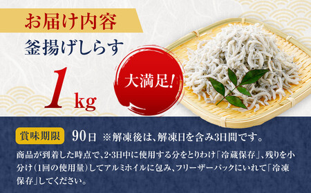 釜揚げしらす 1kg しらす　