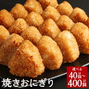 【ふるさと納税】焼きおにぎり 40個/80個/120個/160個/200個/240個/280個/320個/360個/400個 1パック10個入 選べる 内容量 おにぎり 醤油 味付け うるち米 ご飯 ごはん 米 お米 ライス お惣菜 惣菜 お弁当 冷凍 簡単調理 熊本県 菊池市 送料無料