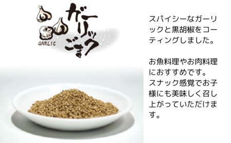 《味付けごま》選べるゴマ 1ｋg （ガーリックごま）