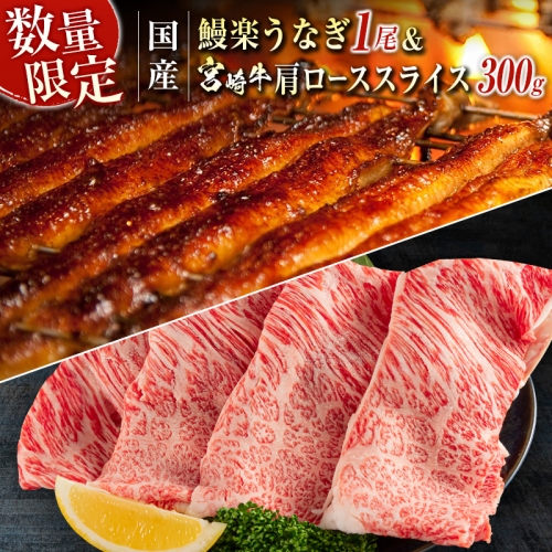 鰻楽 国産 うなぎ 1尾 140g ＆ 宮崎牛 肩ロース スライス 300g 国産 肉 牛肉 ご飯 おかず【C393-24-30】