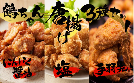 
楽しみ色々！ 鶴ちゃん唐揚げ3種セット（にんにく醬油味500g・塩味500g・手羽先5本）_2247R
