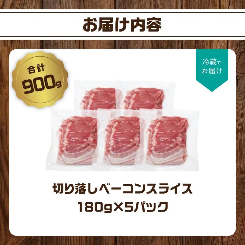 【訳あり】ベーコン（約180g×5P 計900g） A05074