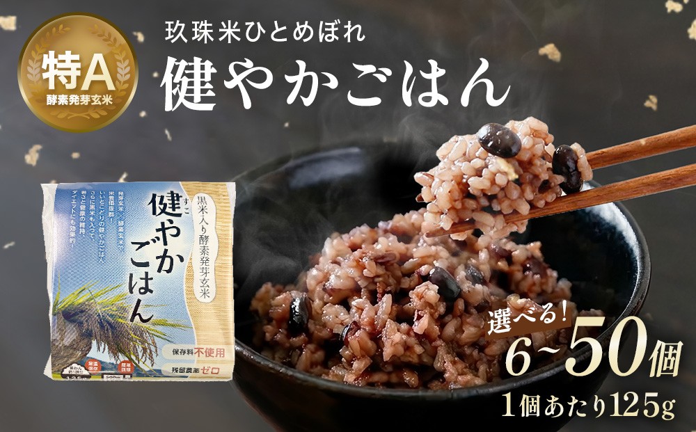 
                  酵素発芽玄米「健やかごはん」6個 - 50個 選べる 素材にこだわり玖珠米ひとめぼれを使用 玄米 米 ひとめぼれ ご飯 パックご飯 お米 コメ ヒトメボレ 炊飯パック 常温 大分県 大分 玖珠町 玖珠
                