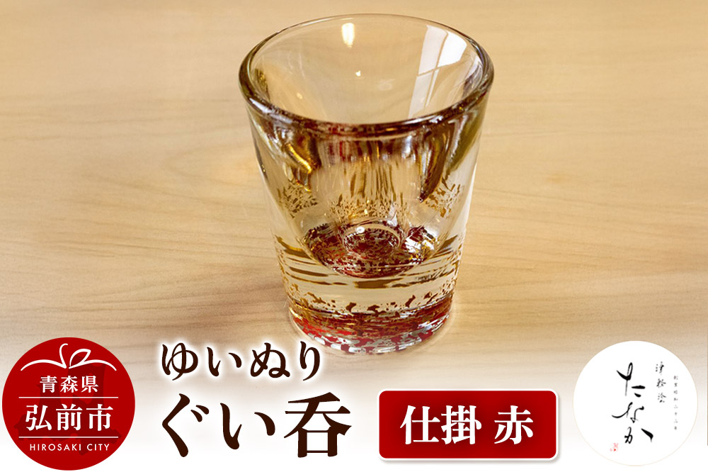 【寄附金額見直しました】ゆいぬり ぐい呑 1個（仕掛 赤）