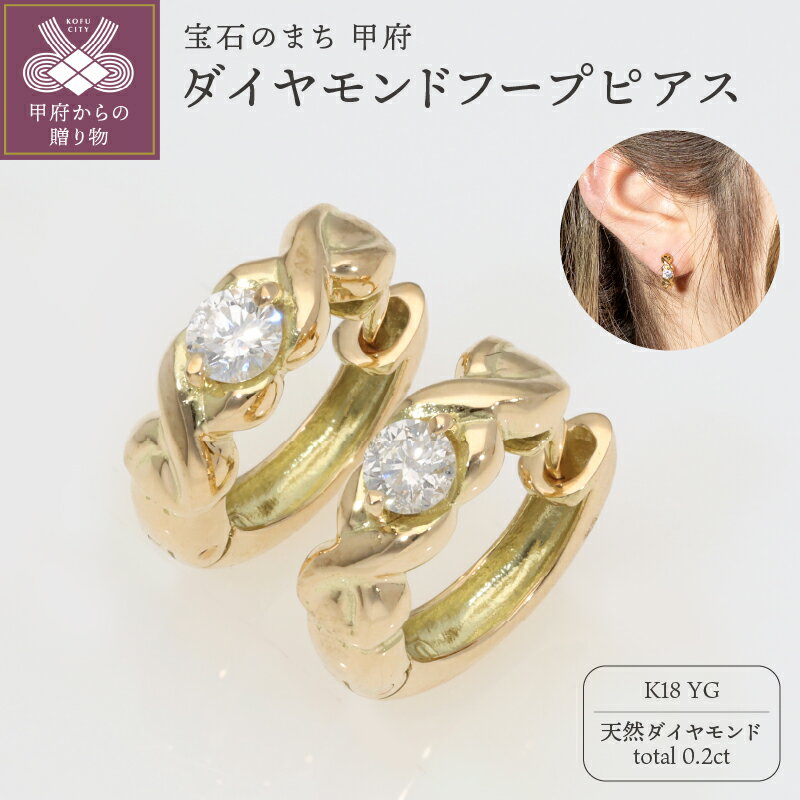 【ふるさと納税】＜ 甲府ジュエリー ＞ ピアス ダイヤモンド 0.2ct フープピアス 中折れピアス 18金 k18 18k イエローゴールド EJ-108 ギフト プレゼント ジュエリーケース付 鑑別書付 保証書付 k234-017