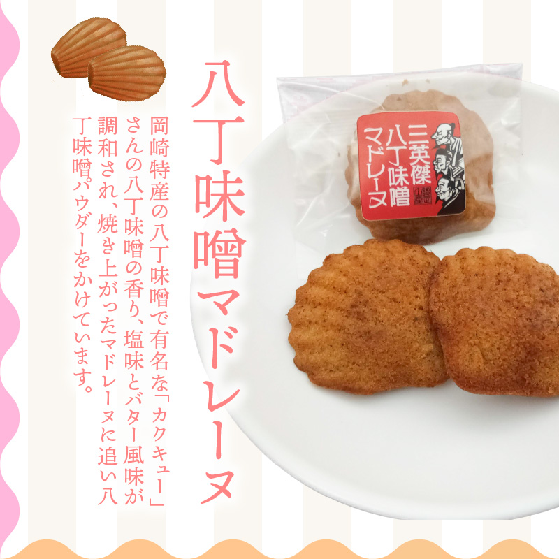 三河物語 三英傑セット～碧南が発祥の白しょう油、三英傑が愛した西尾の抹茶、徳川家康お膝元の八丁味噌を使ったマドレーヌの味くらべセット～18個入り H043-011