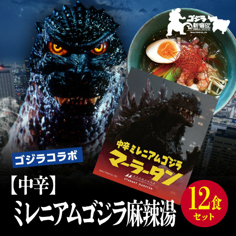 【ふるさと納税】【ゴジラコラボ】【中辛】ミレニアムゴジラ麻辣湯（12食セット） ｜ 頂マーラータン 東京 新宿 ミレニアムゴジラ 麻辣湯 生はるさめ 中辛 セット 頂マーラータン ゴジラコラボ 本家 スパイス 0121-051-S07