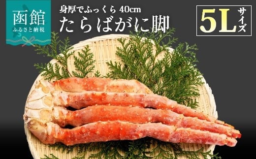 
５Lサイズたらばがに脚１ｋｇ[14355225]
