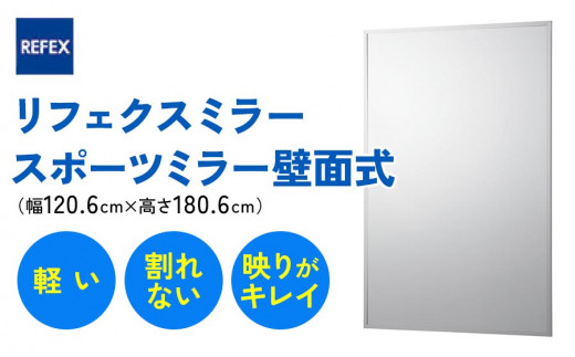 リフェクスミラースポーツミラー壁面式 (フィルムミラー) RM-13 (幅120.6cm×高さ180.6cm×厚み2.7cm)｜軽量 鏡 姿見 全身鏡 リフェクスミラー 壁掛けミラー インテリア 家具 防災 着付け 着替え ダンス ファッション 日本製 [1438]