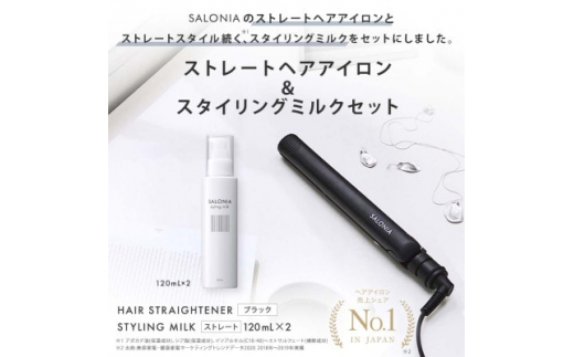 
＜SALONIA＞ストレートヘアアイロン(24mm)&スタイリングミルク120ml×2本セット【1343284】
