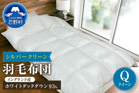羽毛ふとん（純銀糸入、抗菌力で細菌の繁殖をシャット・アウト）　Silver Clean ＜シルバークリーン＞　クイーン（220ｃｍ×210ｃｍ）