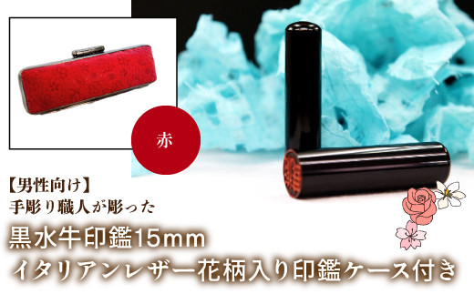 【男性向け】手彫り職人が彫った黒水牛印鑑15mm イタリアンレザ－花柄入り印鑑ケース付き：赤 ふるさと納税 印鑑 黒水牛 はんこ 実印 認印 銀行印 イタリアンレザー 印鑑ケース付 花柄 15mm 男性向け 山梨県 鳴沢村 送料無料 NST014re