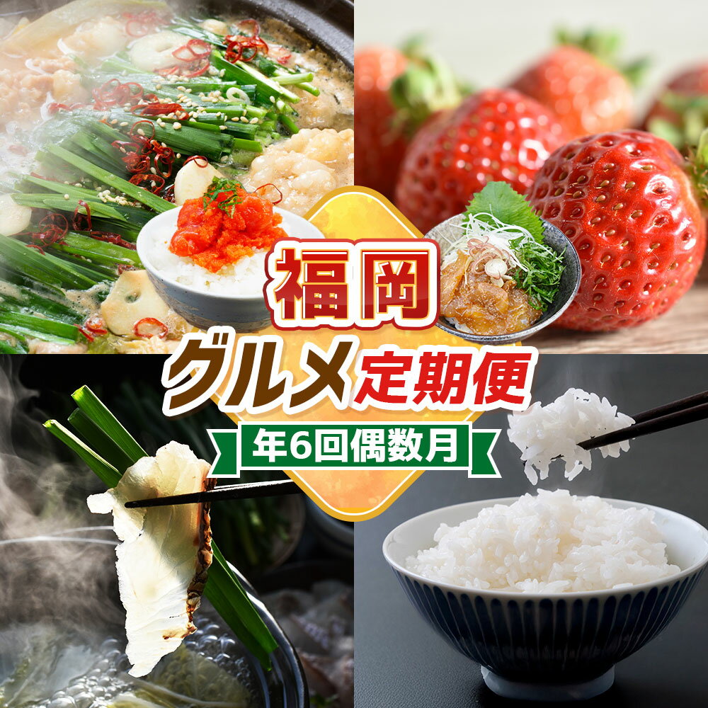 【ふるさと納税】【6回届く！ (偶数月)】 福岡グルメ 定期便 ★ 福岡の人気返礼品を偶数月に6回お届け！ もつ鍋 鍋 あまおう 苺 いちご 果物 フルーツ 辛子明太子 明太子 真鯛 魚 海鮮 漬け丼 しゃぶしゃぶ 米 精米 白米 食品 グルメ 福岡県 福津市 送料無料 ［G7036］