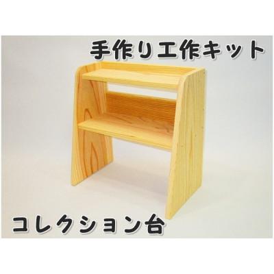 ふるさと納税 津山市 コレクション台　組立工作キット