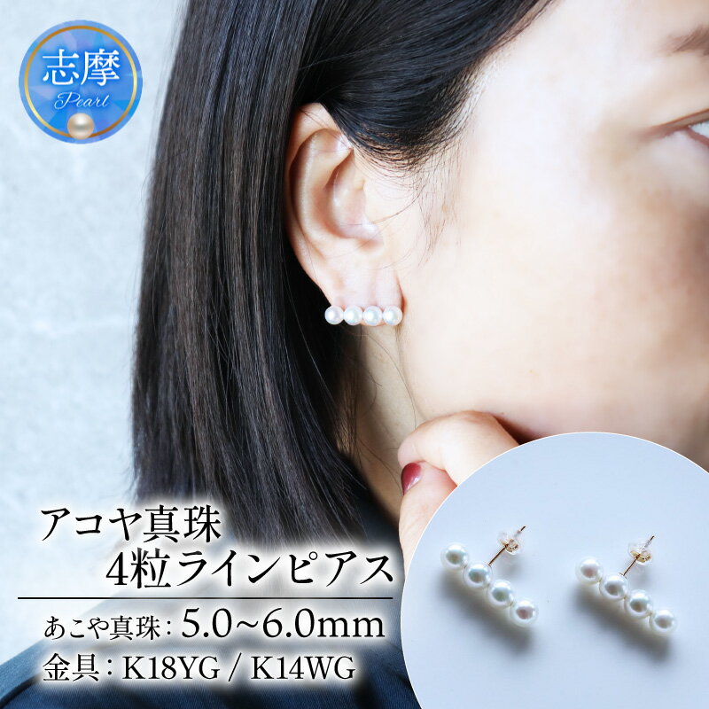 【ふるさと納税】 パール優美 真珠 ピアス K18 K14 5.0ミリ ～ 6.0ミリ アクセサリー パール ゴールド 三重県 伊勢 志摩 プレゼント 人気 クリスマス バレンタイン レディース / アコヤ真珠 5-6 ミリ ホワイトピンク 4粒タイプ 数粒ラインピアス ( K18YG / K14WG )