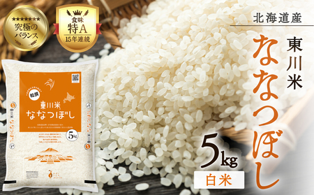 【R７年産新米先行予約】東川米 ななつぼし「白米」 5kg（2025年11月下旬発送予定）