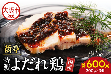 蘭亭　国産むねよだれ鶏_OS251-0003