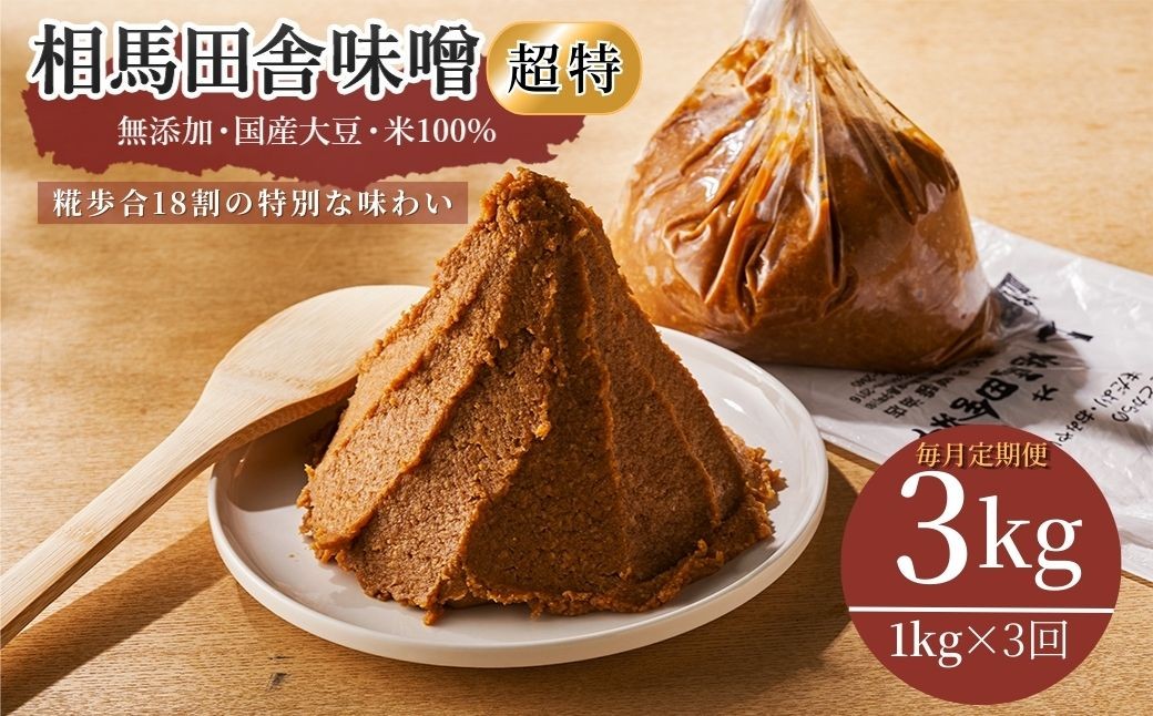 
                  【毎月定期便】相馬田舎味噌  超特（1kg×3回）糀歩合18割 | 無添加 国産 みそ 味噌 手作り 味噌汁 焼きおにぎり 甘口 麹 大容量 若松味噌醤油店 福島 南相馬市 味噌 みそ 田舎味噌
                