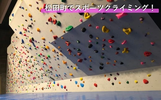 
松田町　スポーツクライミング体験チケット
