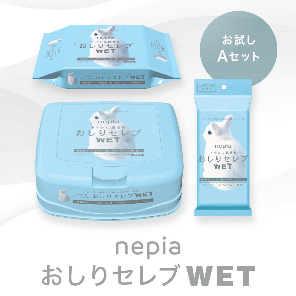 【ふるさと納税】ネピア　おしりセレブWET【お試しAセット】 | 江別市 おしりセレブ おしりふき ウェットシート 肌に優しい 赤ちゃん用 便利 使い捨て 濡れティッシュ 通販 お取り寄せ ふるさと納税