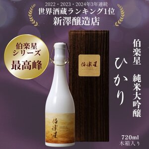 【伯楽星シリーズ最高峰】伯楽星 純米大吟醸 ひかり【配送不可地域：離島】【1613385】