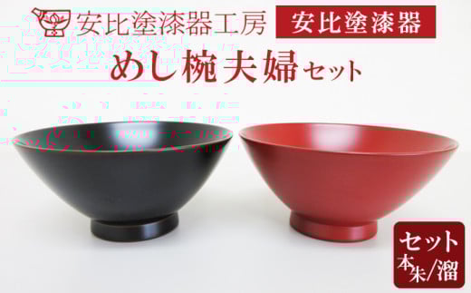 【安比塗漆器】 めし椀夫婦セット（本朱・溜） ／ 漆器 漆塗り 安比塗 お椀 椀 おわん めし椀 茶碗 お茶碗 飯椀 ご飯茶碗 ペア 食器 和食器 木製 器 うつわ 漆塗 漆 伝統工芸品 工芸品 伝統工芸 贈り物 誕生日 プレゼント ギフト お土産 シンプル 普段使い 岩手県 八幡平市 おすすめ